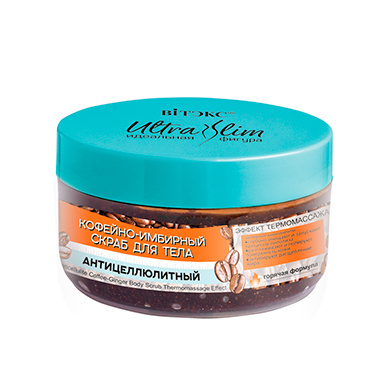 КОФЕЙНО-ИМБИРНЫЙ Антицеллюлитный скраб для тела (горячая формула) в интернет-магазине ГК Эксперт