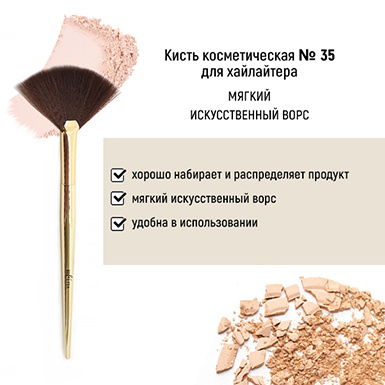 Кисть косметическая №35 для хайлайтера обычный ворс в интернет-магазине ГК Эксперт