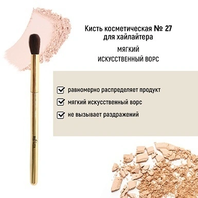 Кисть косметическая №27 для хайлайтера обычный ворс в интернет-магазине ГК Эксперт