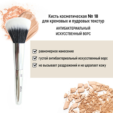 Кисть косметическая №18 для кремовых и пудровых текстур антибактериальный ворс в интернет-магазине ГК Эксперт