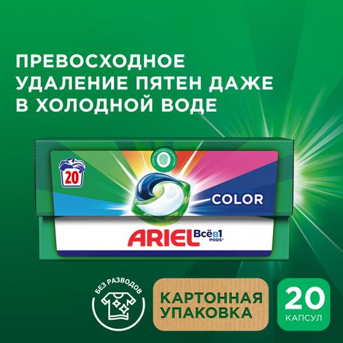 Капсулы для стирки белья (20шт) Ariel Color автомат в интернет-магазине ГК Эксперт