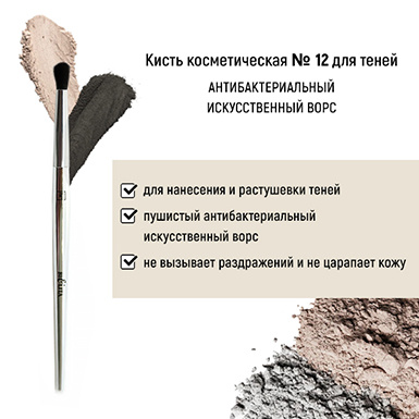 Кисть косметическая №12 для теней антибактериальный ворс в интернет-магазине ГК Эксперт