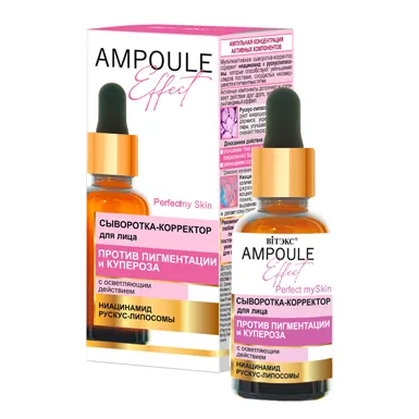 AMPOULE Effect Сыворотка-корректор для лица ПРОТИВ ПИГМЕНТАЦИИ и КУПЕРОЗА с осветляющим действием в интернет-магазине ГК Эксперт