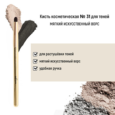 Кисть косметическая №31 для теней обычный ворс в интернет-магазине ГК Эксперт