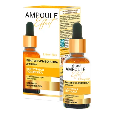 AMPOULE Effect Лифтинг-сыворотка для лица КОНТУРНАЯ ПОДТЯЖКА с омолаживающим действием в интернет-магазине ГК Эксперт