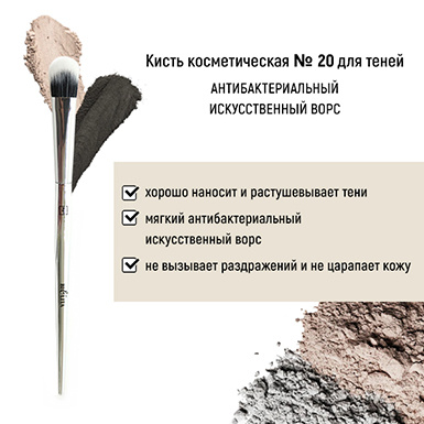 Кисть косметическая №20 для теней антибактериальный ворс в интернет-магазине ГК Эксперт