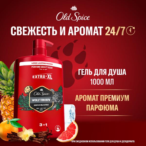 Мужской гель для душа + шампунь 3 в 1 (1000мл) Old Spice Wolfthorn в интернет-магазине ГК Эксперт