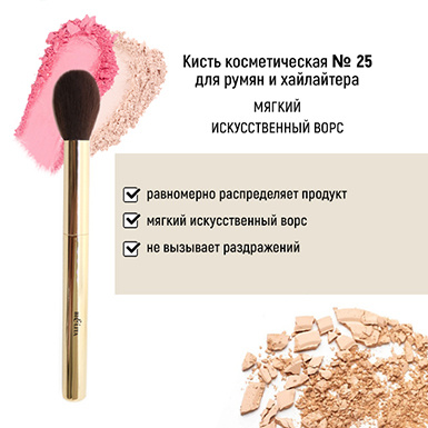 Кисть косметическая №25 для румян и хайлайтера обычный ворс в интернет-магазине ГК Эксперт