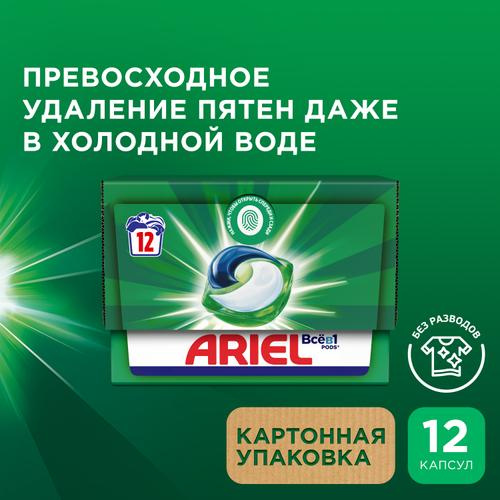 Капсулы для стирки белья (12шт) Ariel Горный родник автомат в интернет-магазине ГК Эксперт