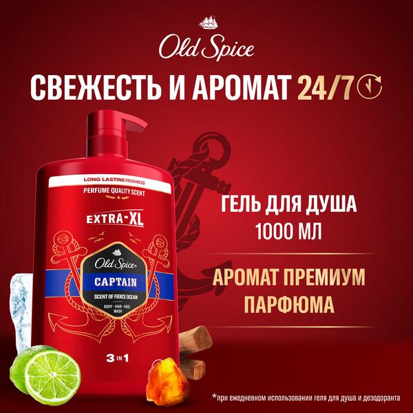 Мужской гель для душа + шампунь 3 в 1 (1000мл) Old Spice Captain в интернет-магазине ГК Эксперт