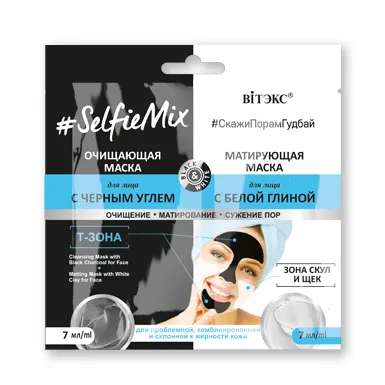 #SelfieMix Очищающая маска для лица с черным углем + матирующая маска для лица с белой глиной 2Х7 мл в интернет-магазине ГК Эксперт