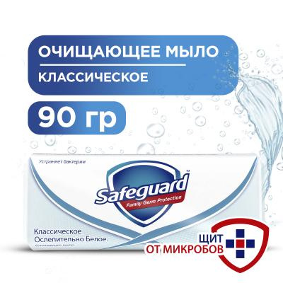 Очищающее мыло Safeguard (90г) Классическое Ослепительно Белое в интернет-магазине ГК Эксперт