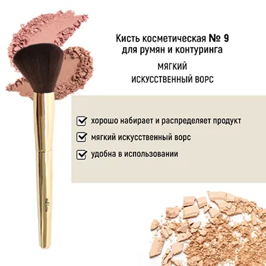 Кисть косметическая №9 для румян и контуринга обычный ворс в интернет-магазине ГК Эксперт