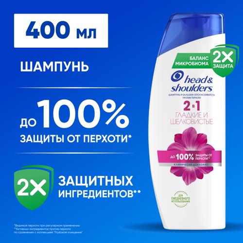 Шампунь и бальзам-ополаскиватель (400мл) Head & Shoulders от перхоти 2 в 1 Гладкие и шелковистые в интернет-магазине ГК Эксперт