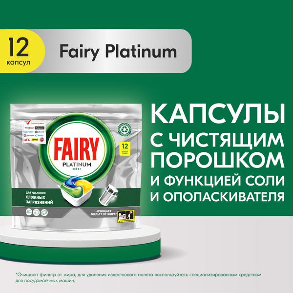 Таблетки для посудомоечных машин (12шт) Fairy Platinum Всё в 1 Лимон бесфосфатные в интернет-магазине ГК Эксперт