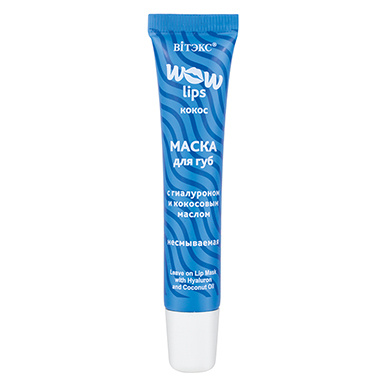 WOW LIPS МАСКА для губ с ГИАЛУРОНОМ и кокосовым маслом несмываемая в интернет-магазине ГК Эксперт