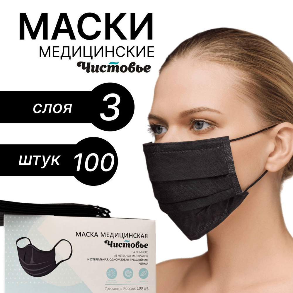 Маска защитная одноразовая (100шт/уп) Чистовье 3-х слойная спанбонд с мельтблауном черный в коробке в интернет-магазине ГК Эксперт