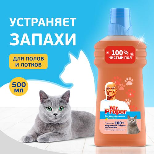 Средство для мытья полов и стен (500мл) Mr.Proper для домов с кошками Свежий Цитрус в интернет-магазине ГК Эксперт