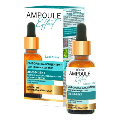 AMPOULE Effect Сыворотка-концентрат для кожи вокруг глаз 3D-ЭФФЕКТ с мультиактивным действием в интернет-магазине ГК Эксперт
