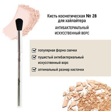 Кисть косметическая №28 для хайлайтера антибактериальный ворс в интернет-магазине ГК Эксперт