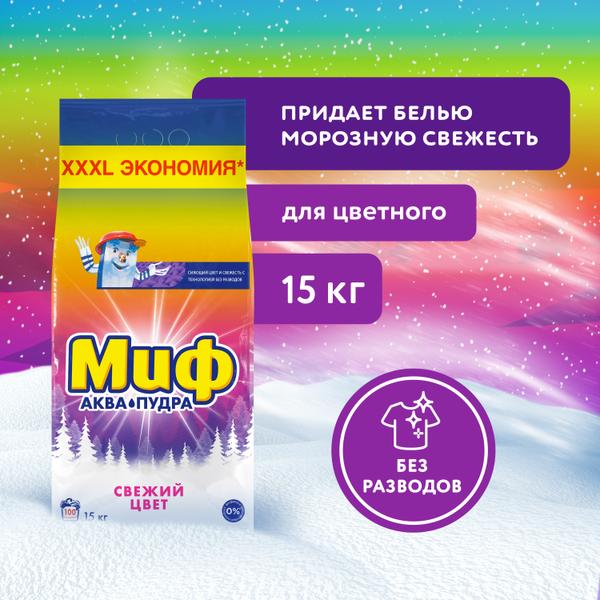 Стиральный порошок (15,0кг) Миф Свежий цвет 3 в 1 автомат в интернет-магазине ГК Эксперт