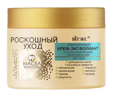 ИЗЫСКАННЫЙ КРЕМ-ЭКСФОЛИАНТ с отшелушивающими микрогранулами для тела в интернет-магазине ГК Эксперт