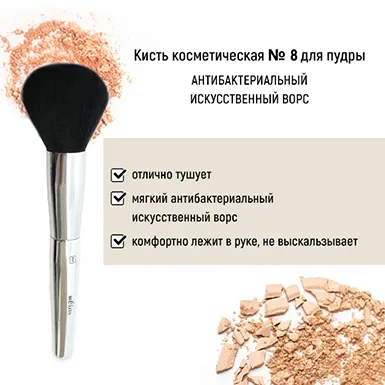 Кисть косметическая №8 для пудры антибактериальный ворс в интернет-магазине ГК Эксперт