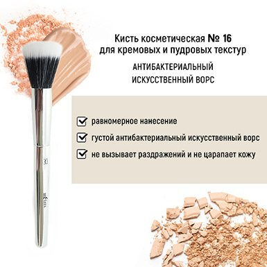 Кисть косметическая №16 для кремовых и пудровых текстур антибактериальный ворс в интернет-магазине ГК Эксперт