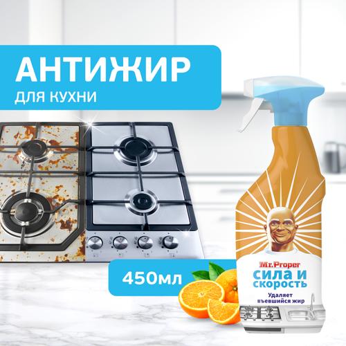 Чистящий спрей для кухни (450мл) Mr. Proper СИЛА И СКОРОСТЬ Апельсин в интернет-магазине ГК Эксперт