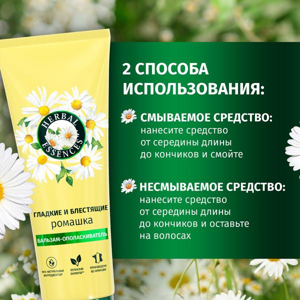 Бальзам-ополаскиватель (250мл) Herbal Essences Ромашка для гладких и блестящих волос в интернет-магазине ГК Эксперт