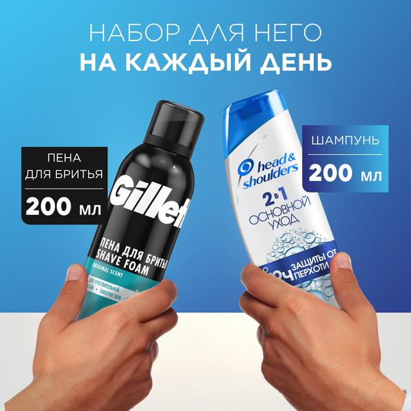 Набор для мужчин Шампунь от перхоти 2в1 Основной уход 200мл + GILLETTE Пена для бритья Sensitive 200 в интернет-магазине ГК Эксперт