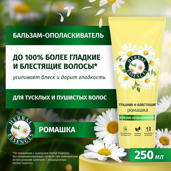 Бальзам-ополаскиватель (250мл) Herbal Essences Ромашка для гладких и блестящих волос в интернет-магазине ГК Эксперт