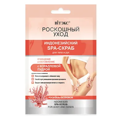 РОСКОШНЫЙ УХОД Индонезийский SPA-скраб для тела и рук с коралловой пудрой в интернет-магазине ГК Эксперт