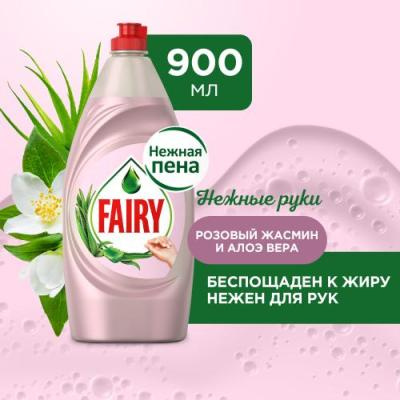 Средство для мытья посуды (900мл) Fairy Нежные руки Розовый жасмин и Алоэ Вера  в интернет-магазине ГК Эксперт