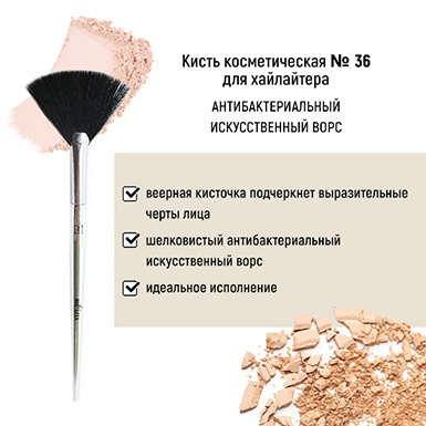 Кисть косметическая №36 для хайлайтера антибактериальный ворс в интернет-магазине ГК Эксперт