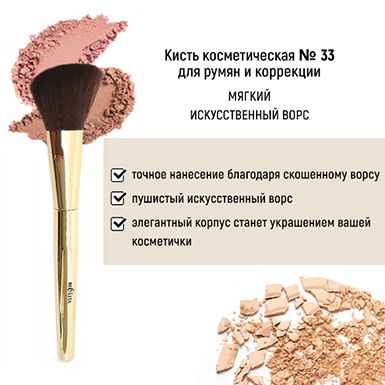 Кисть косметическая №33 для румян и коррекции обычный ворс в интернет-магазине ГК Эксперт