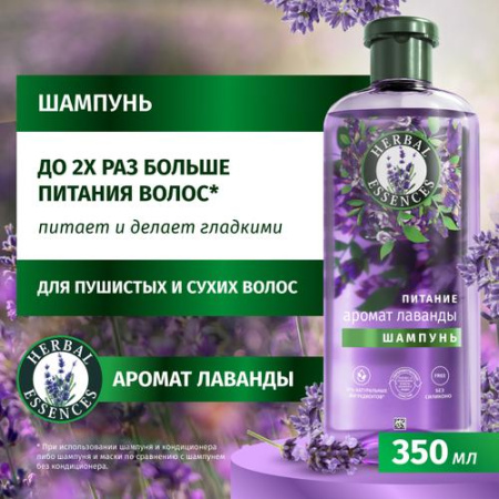 Шампунь (350мл) Herbal Essences Аромат лаванды для питания волос в интернет-магазине ГК Эксперт