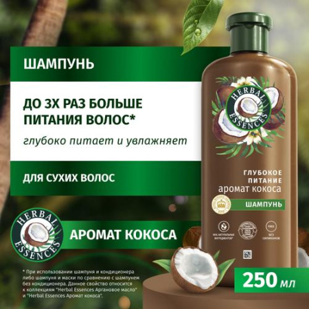 Шампунь (250мл) Herbal Essences Аромат кокоса для глубокого питания и увлажнения волос в интернет-магазине ГК Эксперт