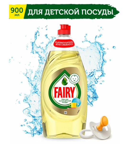 Средство для мытья посуды (900мл) Fairy Для детской посуды в интернет-магазине ГК Эксперт
