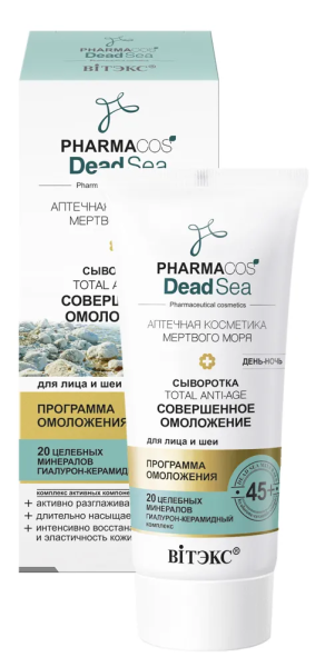Сыворотка 45+ «Тotal anti-age Совершенное омоложение» день-ночь для лица и шеи в интернет-магазине ГК Эксперт