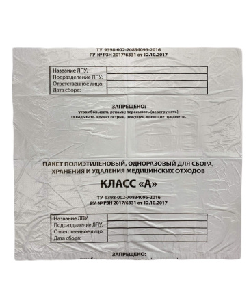 Пакет п/э одноразовый (100шт/уп) для сбора, хранения и удаления мед.отходов кл.А (600*1000мм) белый в интернет-магазине ГК Эксперт