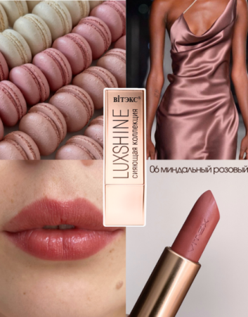 Помада-блеск для губ LUXSHINE Сияющая коллекция Тон 06 Миндальный розовый в интернет-магазине ГК Эксперт