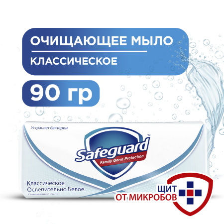 Очищающее мыло Safeguard (90г) Классическое Ослепительно Белое в интернет-магазине ГК Эксперт