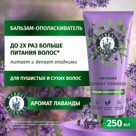Бальзам-ополаскиватель (250мл) Herbal Essences Аромат лаванды для питания волос в интернет-магазине ГК Эксперт