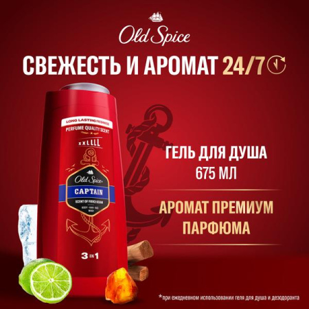 Мужской гель для душа + шампунь 3 в 1 (675мл) Old Spice Captain в интернет-магазине ГК Эксперт