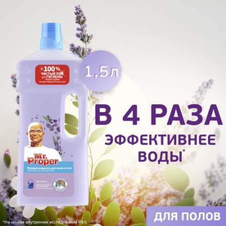 Средство для мытья полов и стен (1500мл) Mr.Proper с ароматом лаванды в интернет-магазине ГК Эксперт
