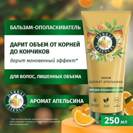 Бальзам-ополаскиватель (250мл) Herbal Essences Аромат апельсина для тонких, лишенных объема волос в интернет-магазине ГК Эксперт