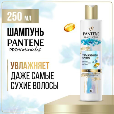 Шампунь (250мл) Pantene Pro-V Miracles Увлажнение и Сияние в интернет-магазине ГК Эксперт