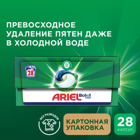 Капсулы для стирки белья (28шт) Ariel Горный родник автомат в интернет-магазине ГК Эксперт