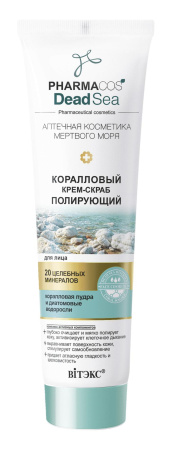 КОРАЛЛОВЫЙ КРЕМ-СКРАБ полирующий для лица в интернет-магазине ГК Эксперт